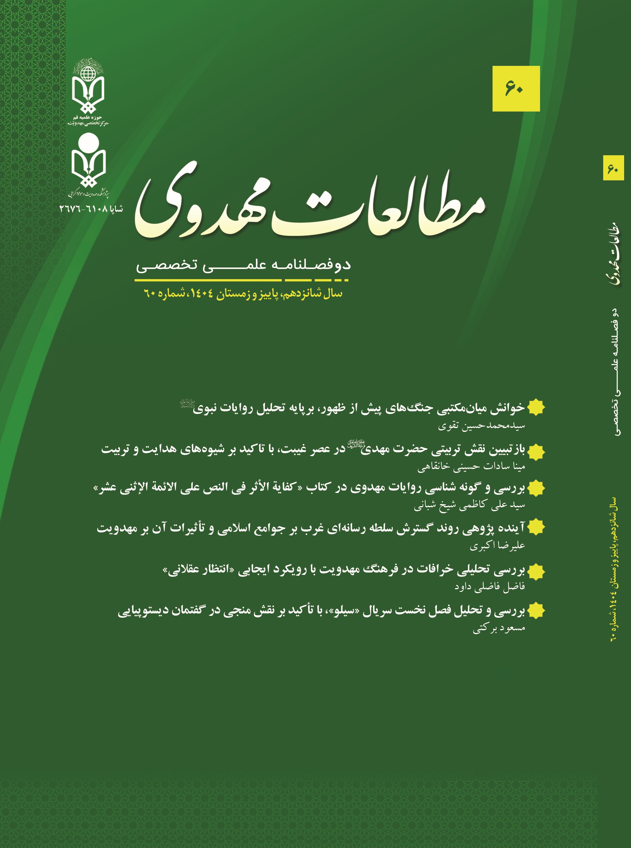 دو فصلنامه علمی تخصصی مطالعات مهدوی